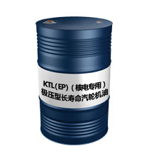 KTL（EP）（極壓型長壽命汽輪機油（核電專用））